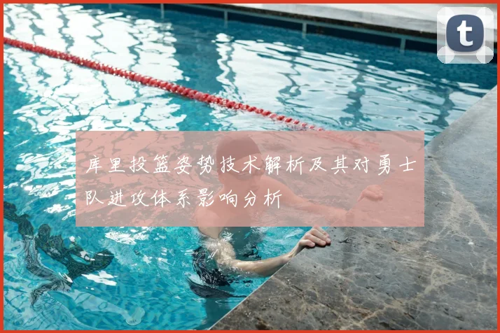 库里投篮姿势技术解析及其对勇士队进攻体系影响分析