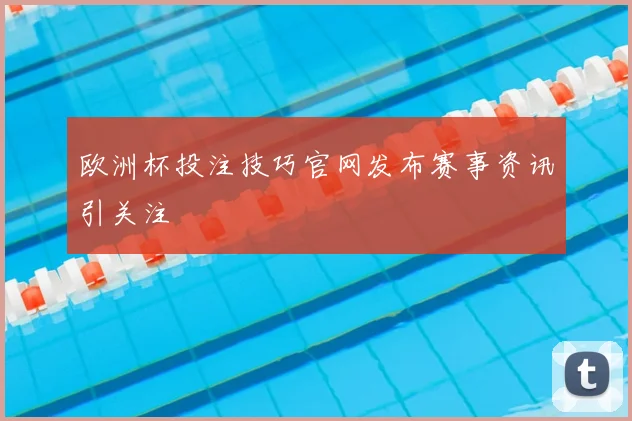 欧洲杯投注技巧官网发布赛事资讯引关注