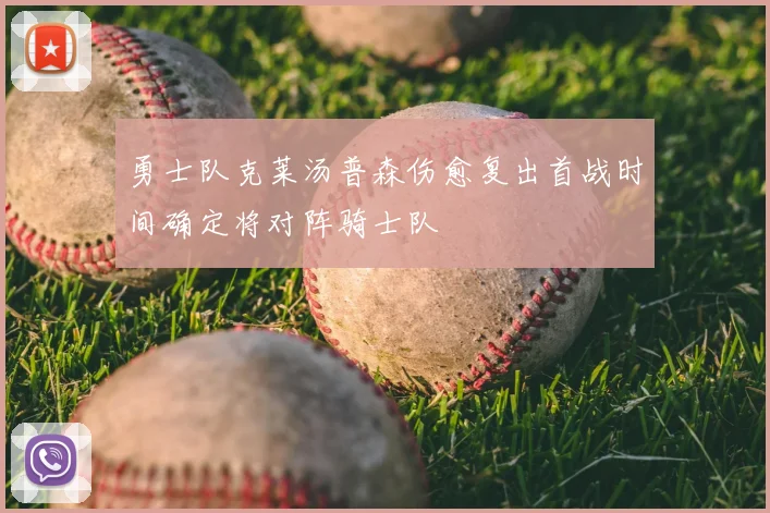 勇士队克莱汤普森伤愈复出首战时间确定将对阵骑士队
