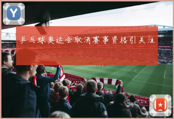 乒乓球奥运会取消赛事资格引关注