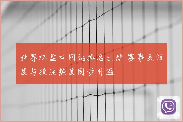 世界杯盘口网站排名出炉 赛事关注度与投注热度同步升温