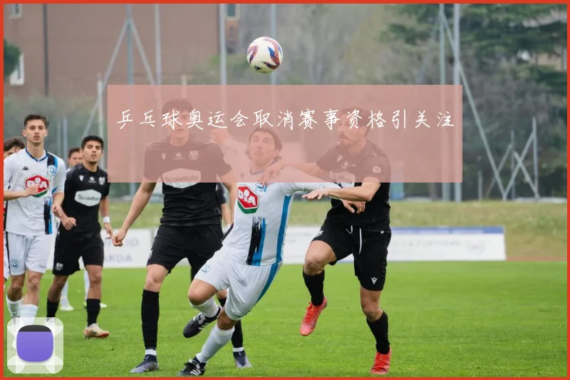 乒乓球奥运会取消赛事资格引关注