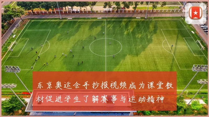 东京奥运会手抄报视频成为课堂教材促进学生了解赛事与运动精神