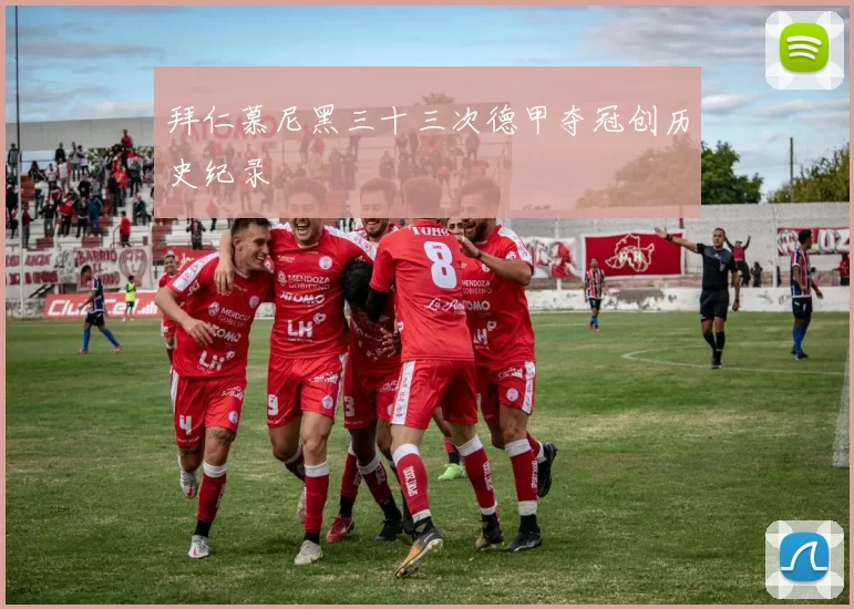 拜仁慕尼黑三十三次德甲夺冠创历史纪录
