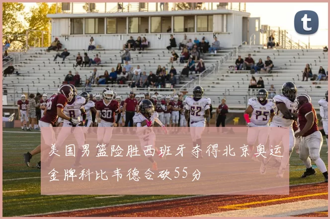 美国男篮险胜西班牙夺得北京奥运金牌科比韦德合砍55分