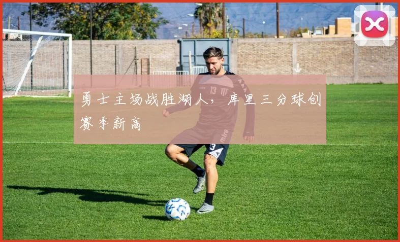 勇士主场战胜湖人，库里三分球创赛季新高