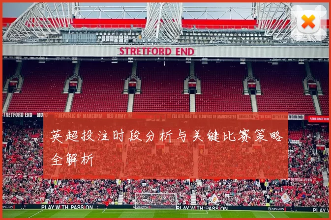 英超投注时段分析与关键比赛策略全解析
