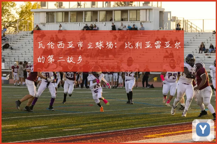 瓦伦西亚市立球场：比利亚雷亚尔的第二故乡